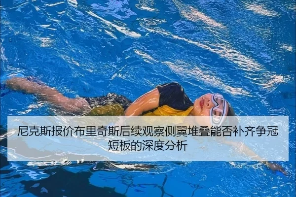 尼克斯报价布里奇斯后续观察侧翼堆叠能否补齐争冠短板的深度分析