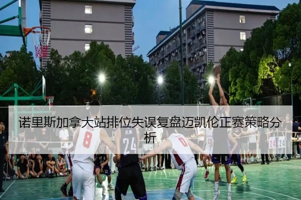 诺里斯加拿大站排位失误复盘迈凯伦正赛策略分析